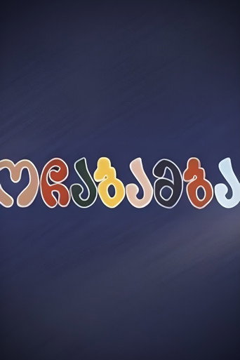 Póster de ოჩაბამბა