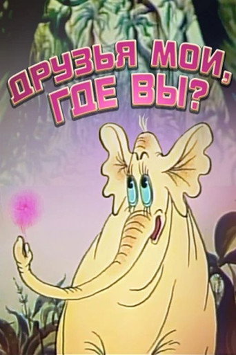 Póster de Друзья мои, где вы?