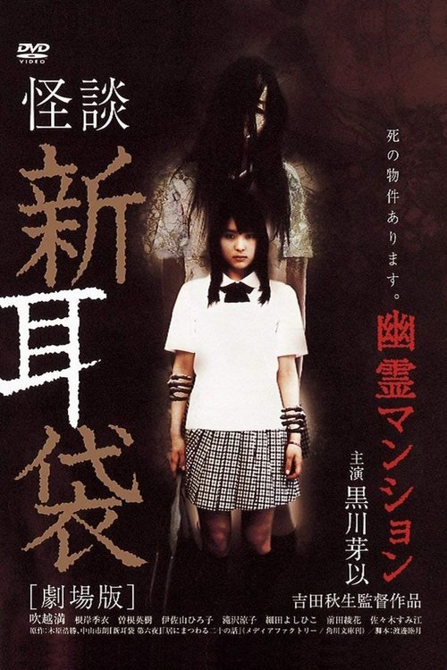 Póster de 怪談新耳袋 劇場版