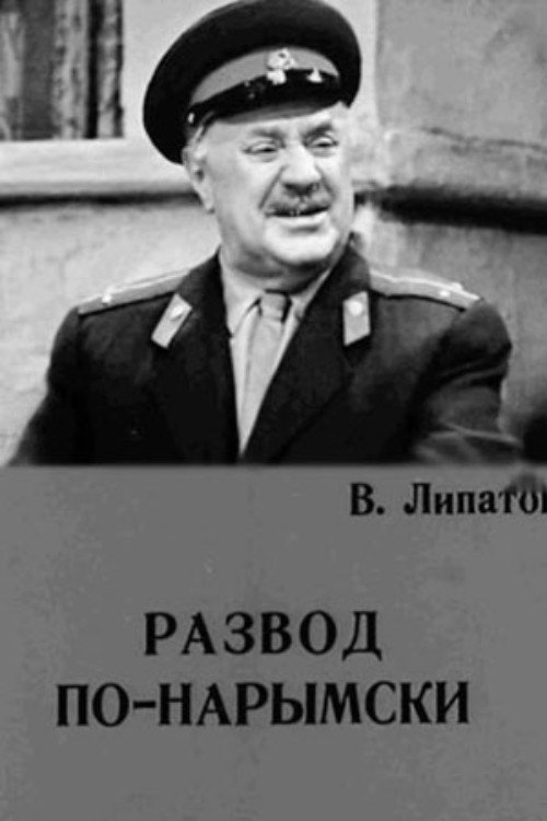 Póster de Развод по-нарымски