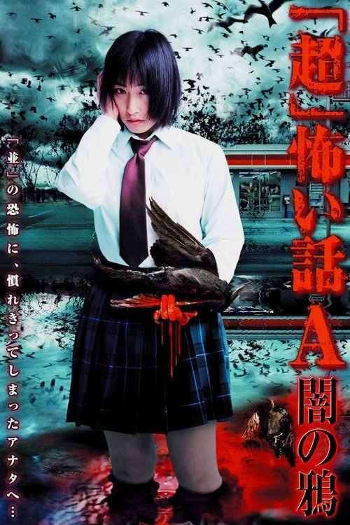 Póster de 「超」怖い話A（アー）闇の鴉