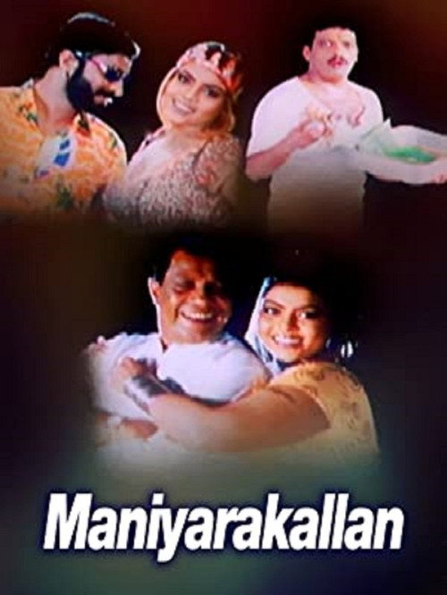 Póster de മണിയറക്കള്ളൻ