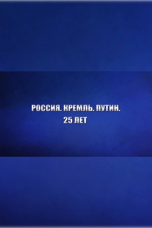 Póster de Россия. Кремль. Путин. 25 лет