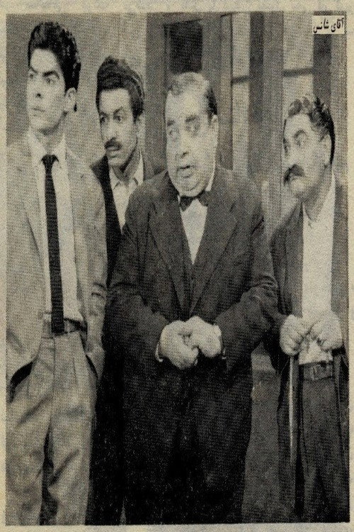 Póster de آقای شانس