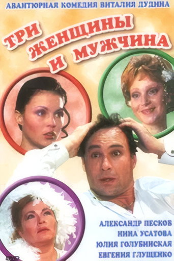 Póster de Три женщины и мужчина