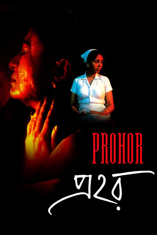 Póster de প্রহর