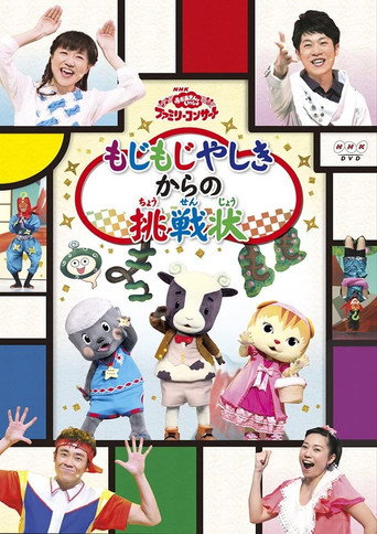Póster de おかあさんといっしょファミリーコンサート「もじもじやしきからの挑戦状」