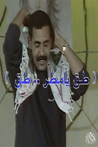 Póster de مسرحية طق يا مطر طق