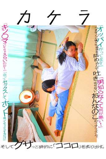 Póster de カケラ