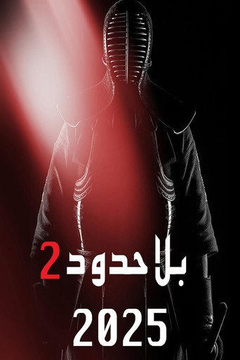 Póster de بلا حدود 2
