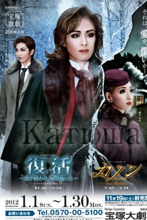 Póster de 復活 -恋が終わり、愛が残った- / カノン -Our Melody-