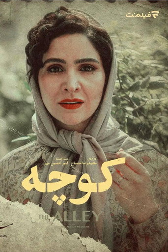 Póster de کوچه
