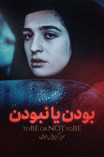 Póster de بودن یا نبودن