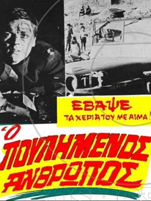 Póster de Ο πουλημένος άνθρωπος