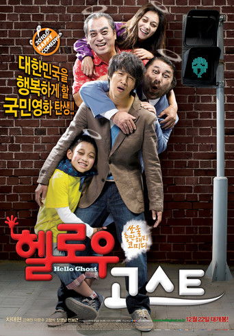 Póster de 헬로우 고스트
