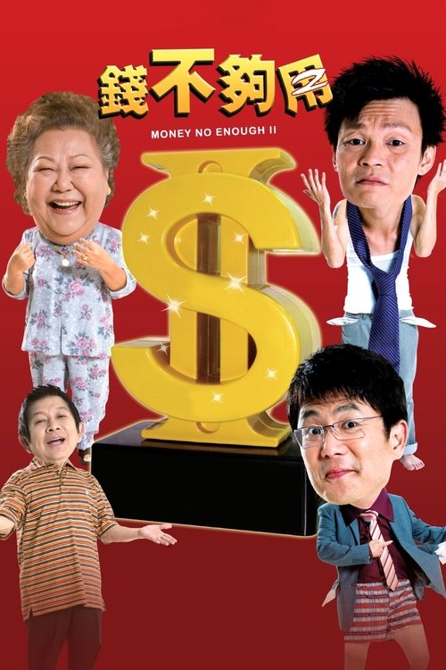 Póster de 錢不夠用2