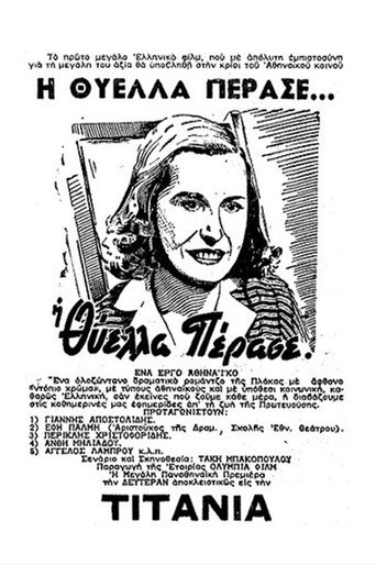 Póster de Η Θύελλα Πέρασε