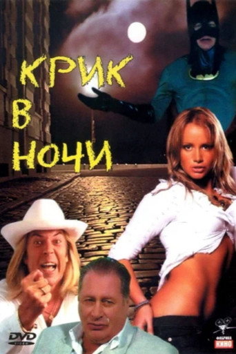 Póster de Крик в ночи