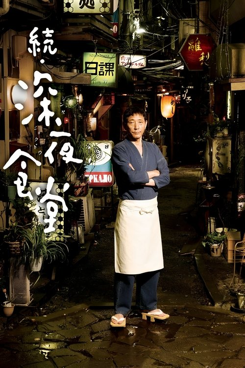 Póster de 続・深夜食堂