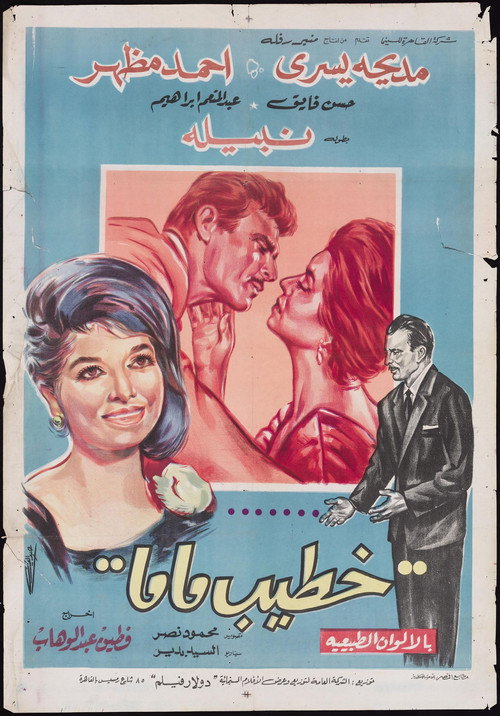 Póster de خطيب ماما