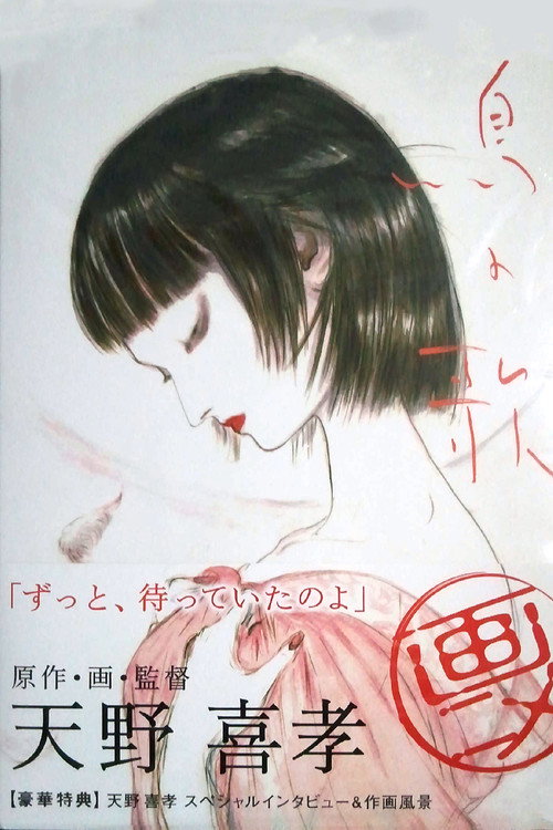 Póster de 鳥の歌