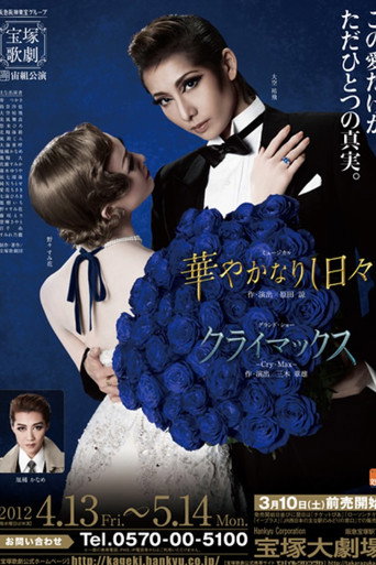 Póster de 華やかなりし日々