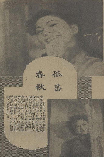 Póster de 孤岛春秋
