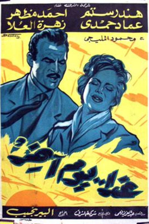 Póster de غداً يوم آخر