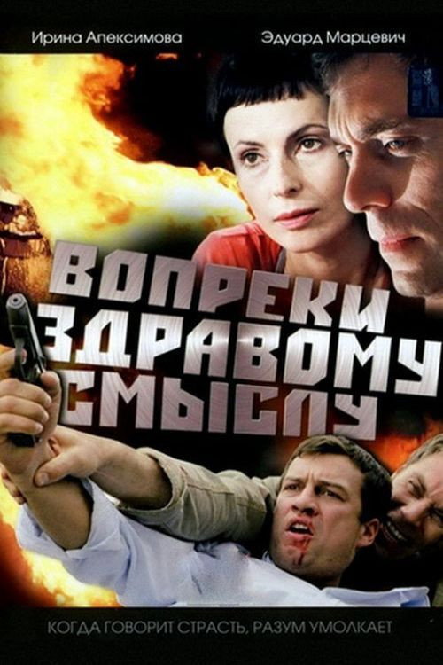 Póster de Вопреки здравому смыслу