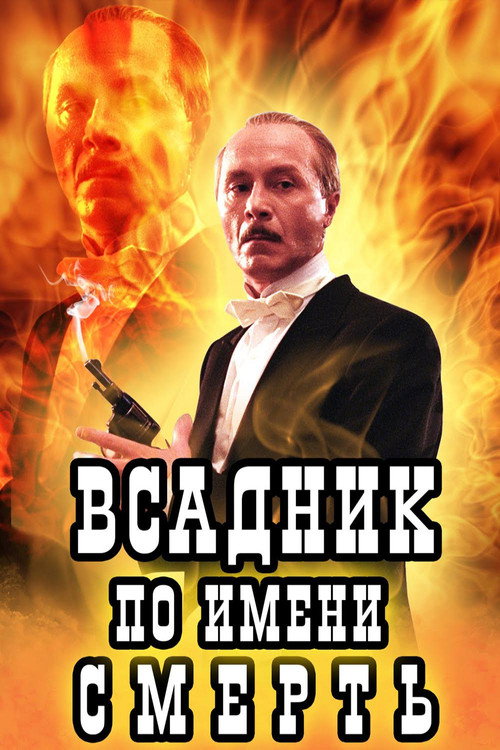 Póster de Всадник по имени Смерть
