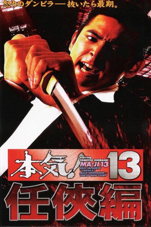 Póster de 本気！１３　仁侠篇