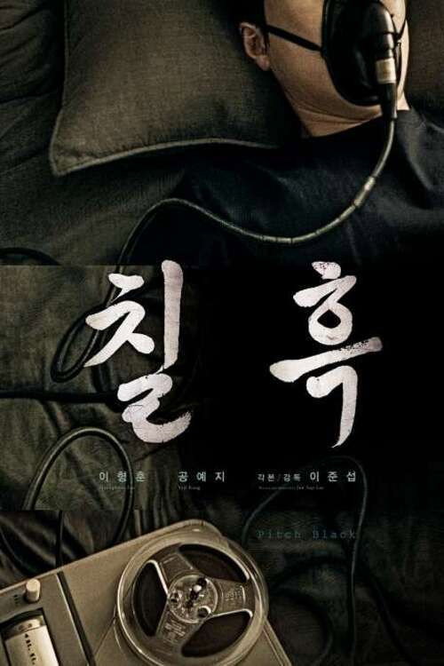 Póster de 칠흑
