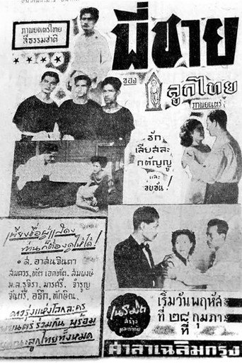 Póster de พี่ชาย