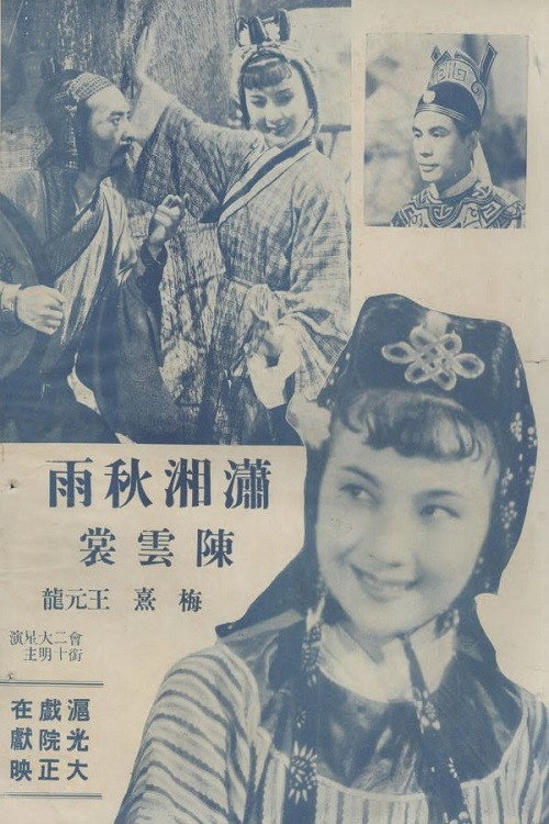 Póster de 潇湘秋雨