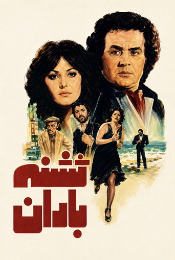 Póster de تشنه باران