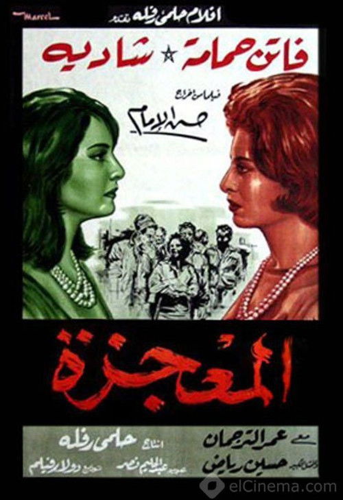 Póster de المعجزة