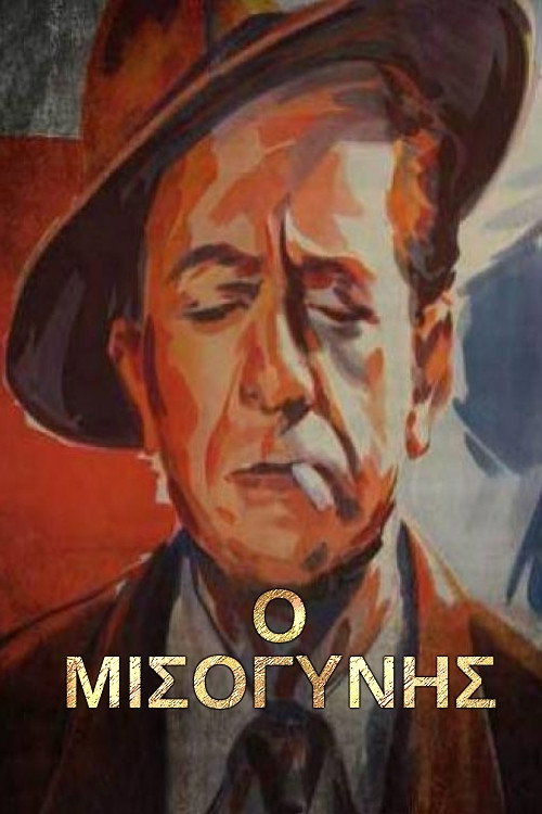 Póster de Ο Μισογύνης