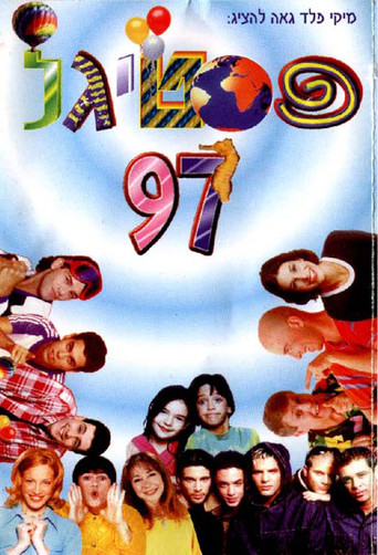 Póster de פסטיגל 97 - כי העולם שייך לילדים!