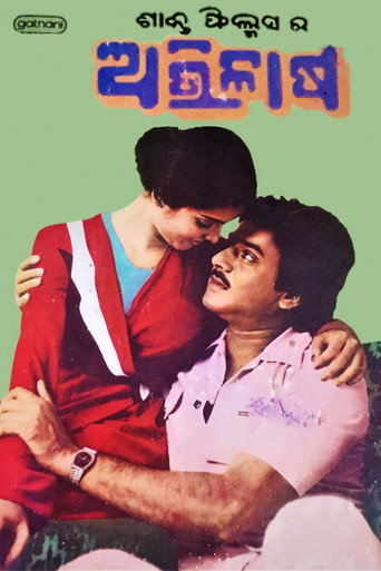 Póster de ଅଭିଳାଷ