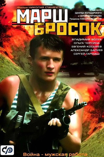 Póster de Марш-бросок
