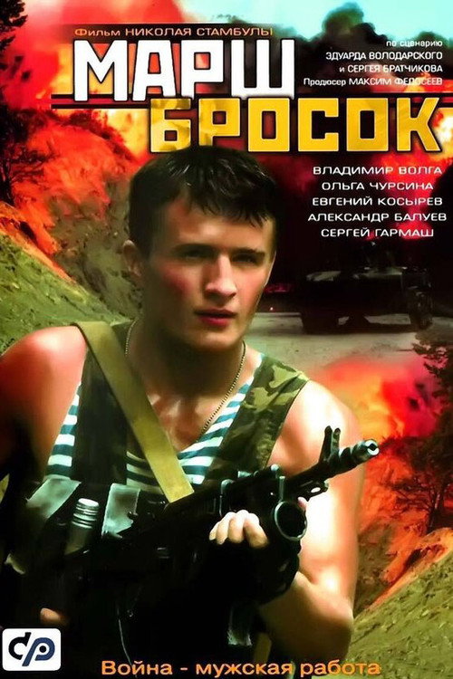 Póster de Марш-бросок