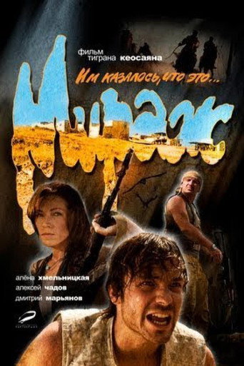 Póster de Мираж