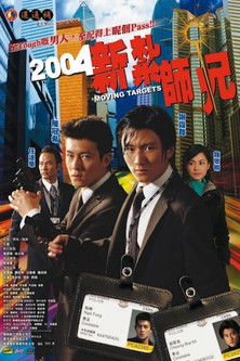 Póster de 2004新紮師兄
