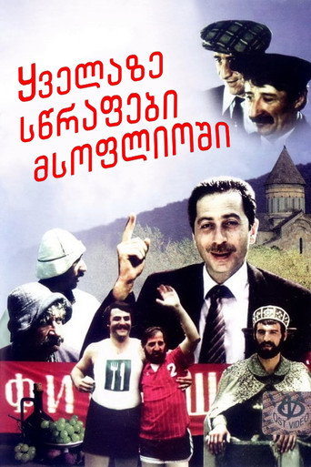 Póster de ყველაზე სწრაფები მსოფლიოში