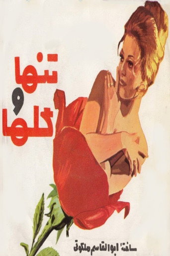 Póster de تنها و گل‌ها