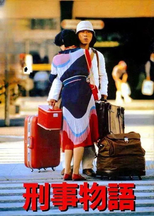 Póster de 刑事物語