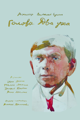 Póster de Голова. Два уха