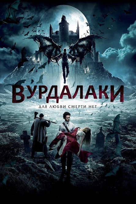 Póster de Вурдалаки