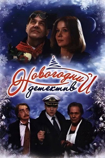 Póster de Новогодний детектив