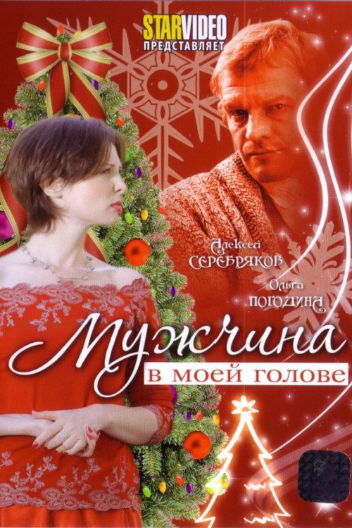 Póster de Мужчина в моей голове